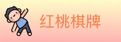 红桃棋牌 logo